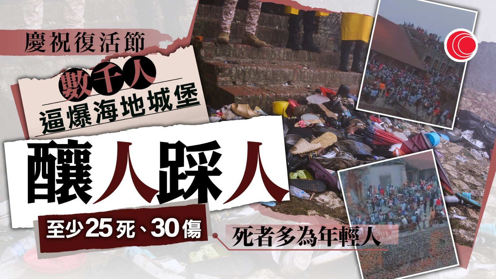 海地北部城堡發生人踩人　至少25死、30傷