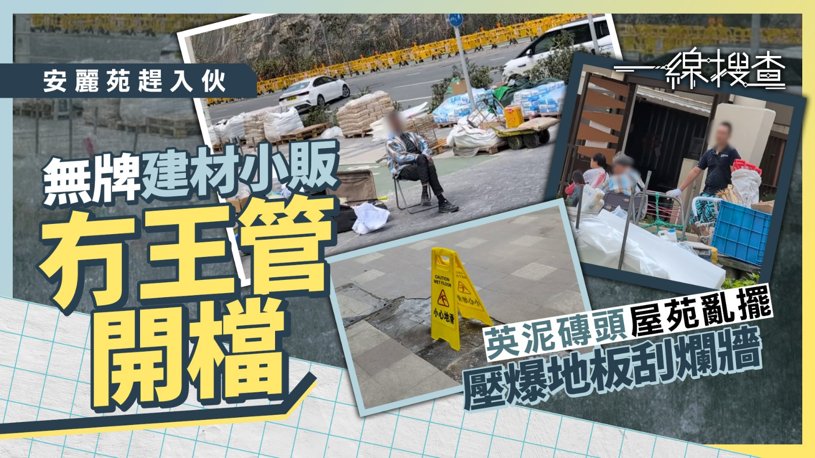 一線搜查｜安達臣建材小販冇王管　擔櫈霸路賣磚頭英泥　未理區議員勸籲：做多輪收工