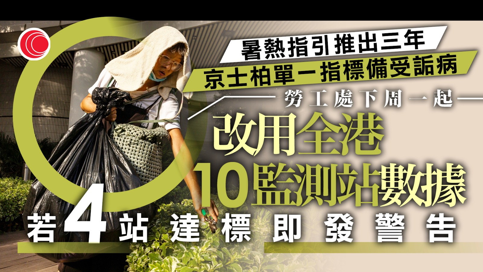 工作暑熱警告下周改用十站數據作準則　四站達標發出相應警告