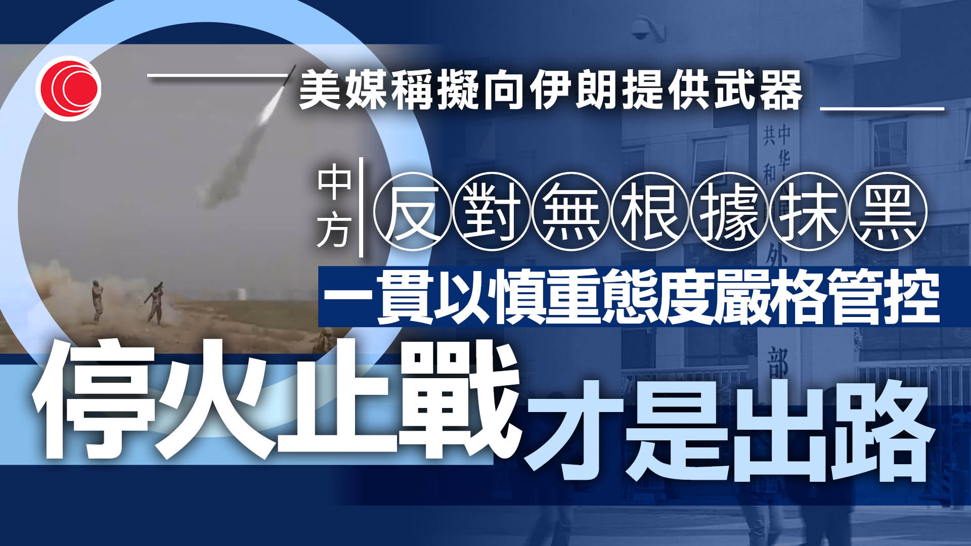 伊朗局勢｜中國外交部強調嚴格管控軍用物品出口