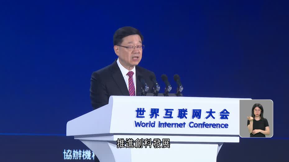 世界互聯網大會亞太峰會　李家超：科技城和香港園區將共同構成關鍵節點