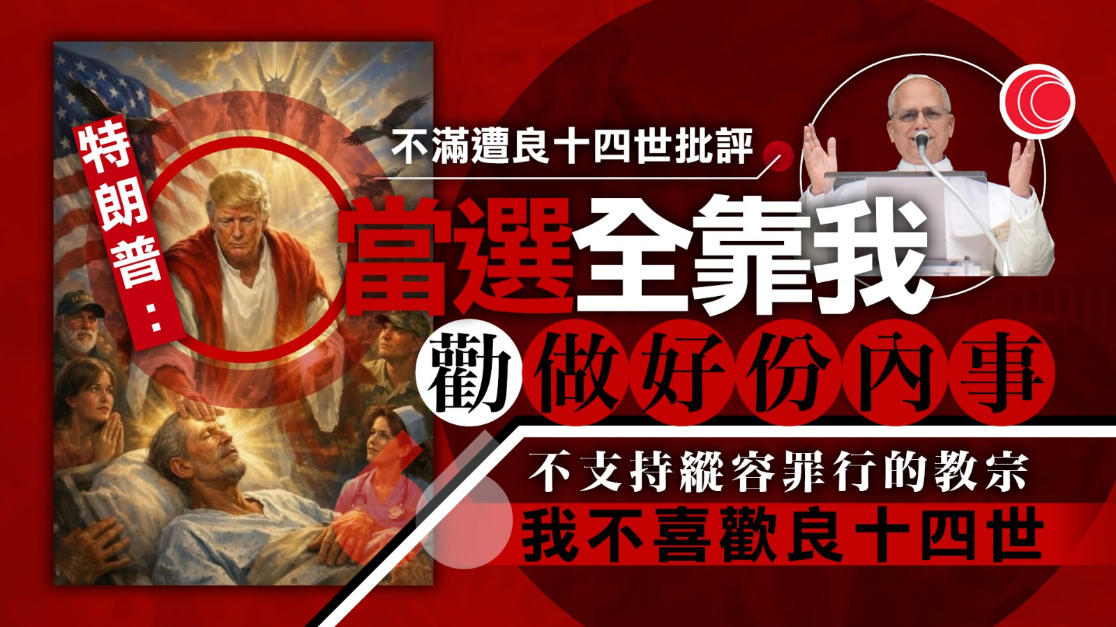 伊朗局勢｜特朗普批教宗縱容伊朗擁有核武　良十四世：會繼續發聲反戰