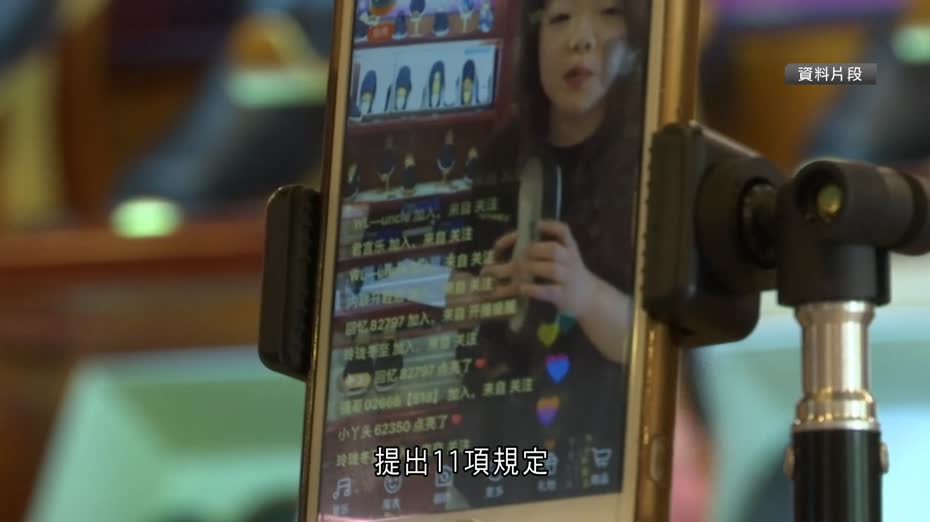中央網信辦發布11項網絡直播打賞規定　不能向8歲以下兒童開放打賞服務