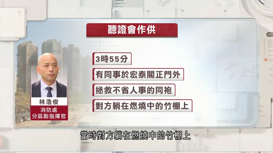 宏福苑聽證會｜何偉豪30樓受困　許建安：這麼高層有些意外　曾收「Mayday」惟不知身份