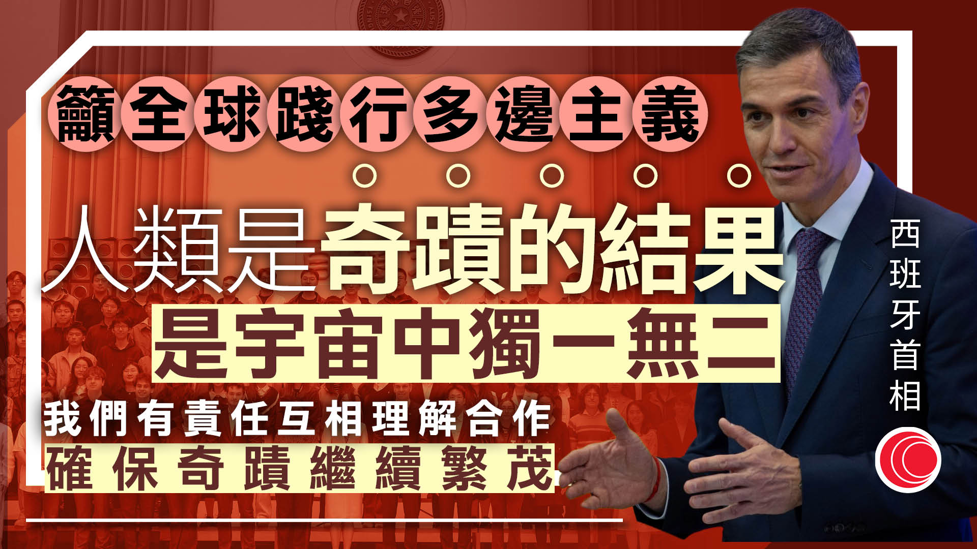 訪京清華大學演說　西班牙首相籲踐行多邊主義　以保地球奇蹟