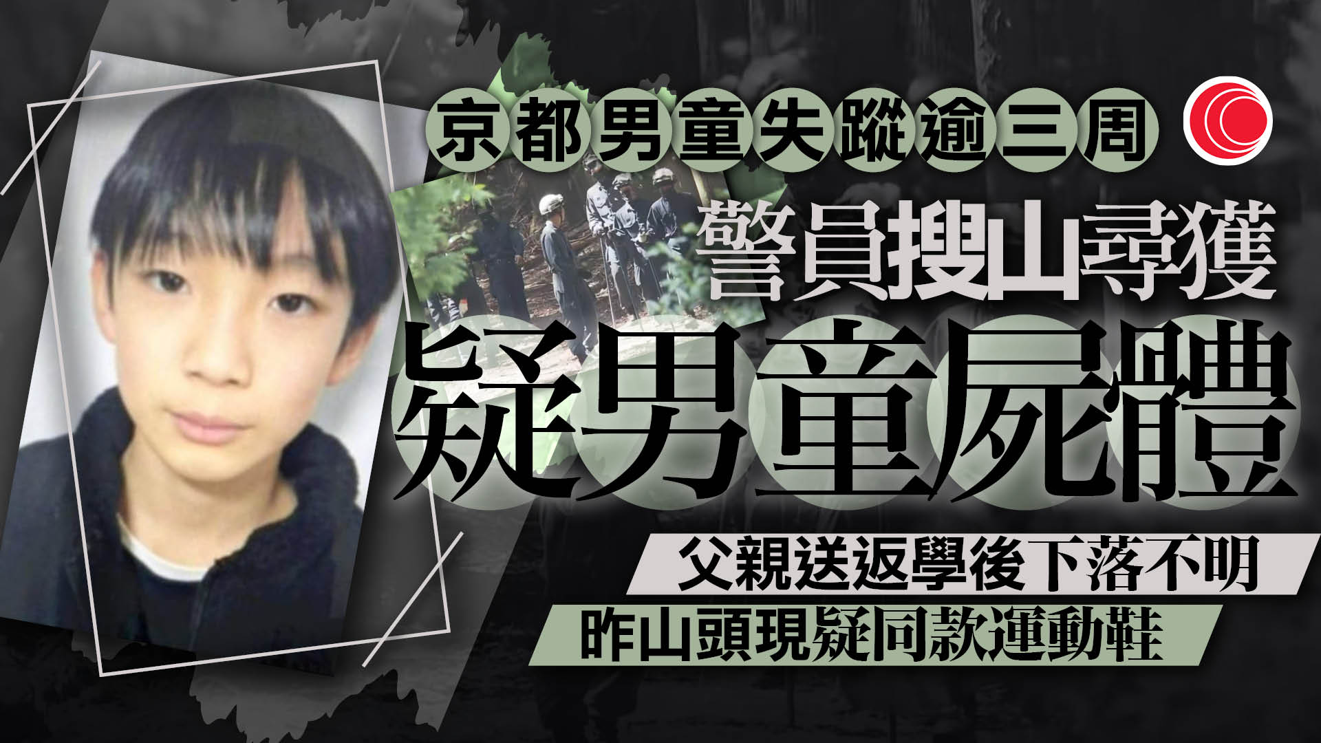 京都11歲男童失蹤懸案　學校附近發現一具屍體
