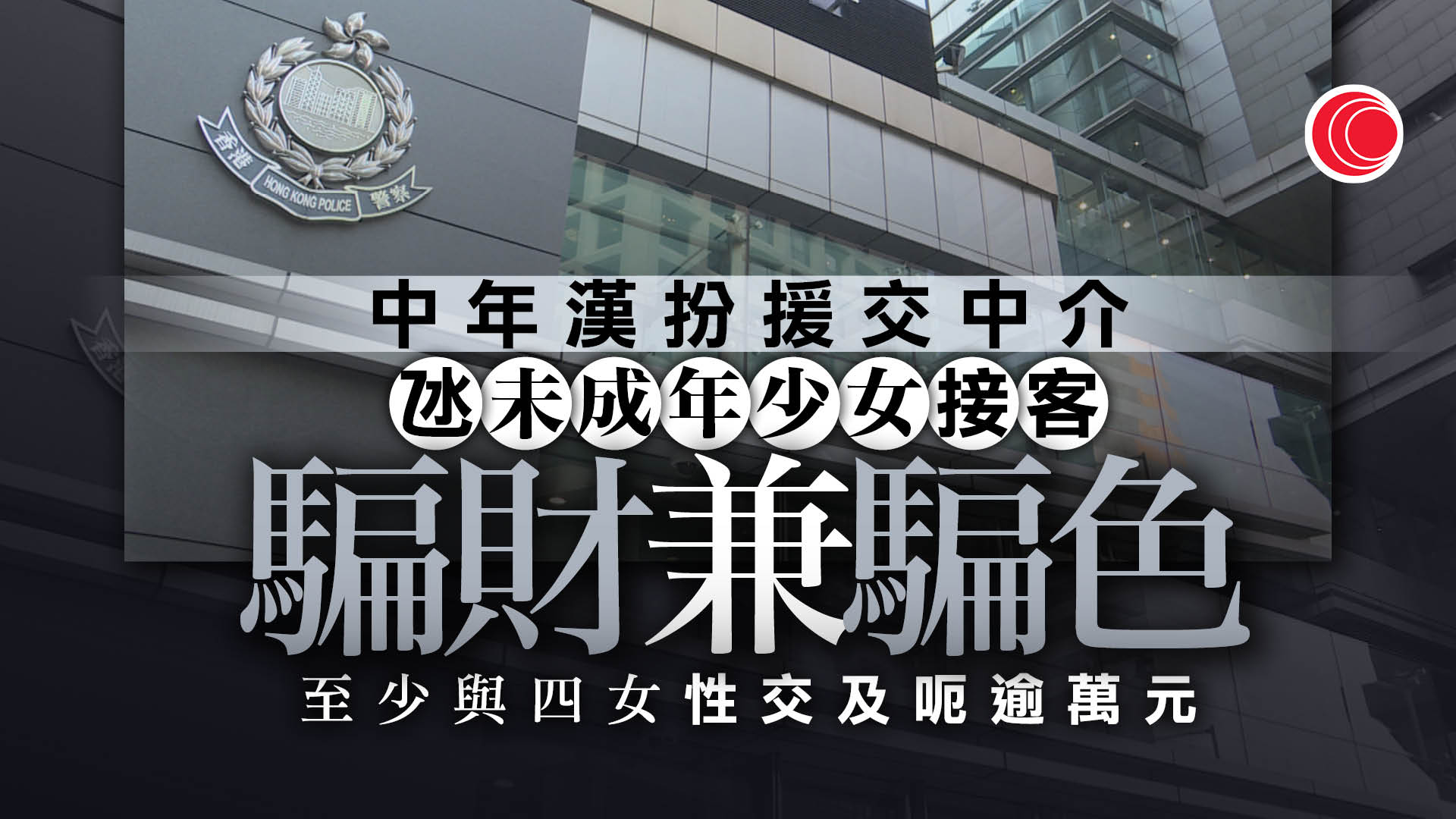 假扮援交中介騙四未成年少女財色　36歲男被捕