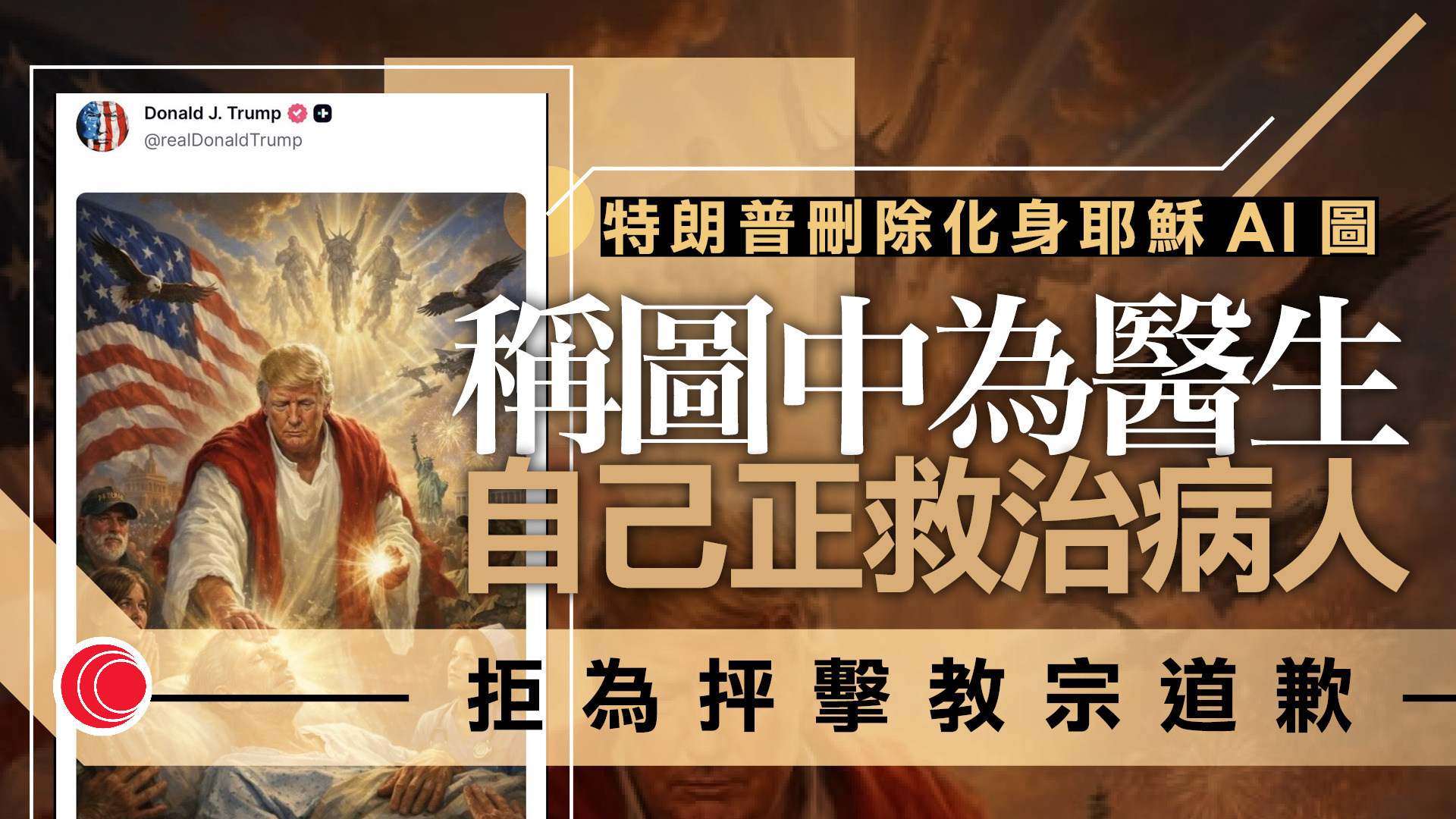 伊朗局勢｜特朗普刪除AI耶穌圖　拒就公開抨擊教宗道歉