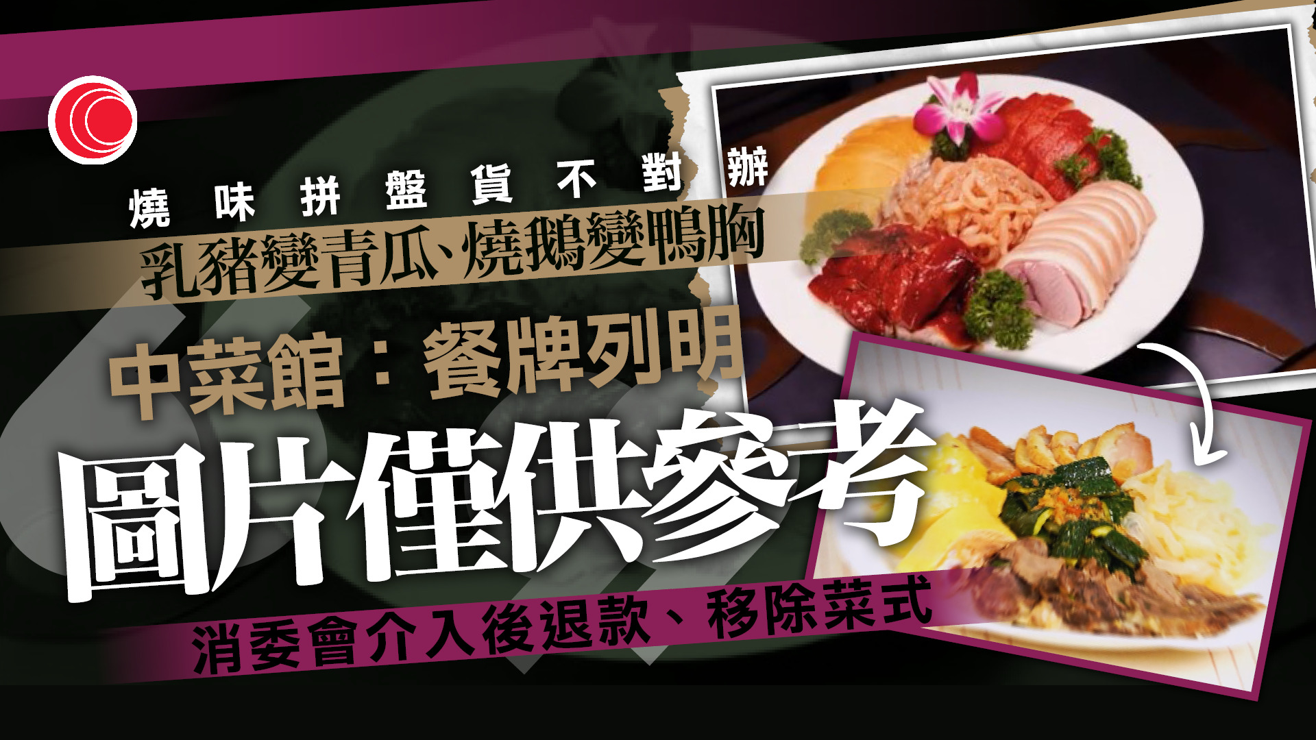 消委會｜$198燒味拼盤乳豬變青瓜　中菜館辯稱「圖片僅供參考」　消委會：不應作擋箭牌