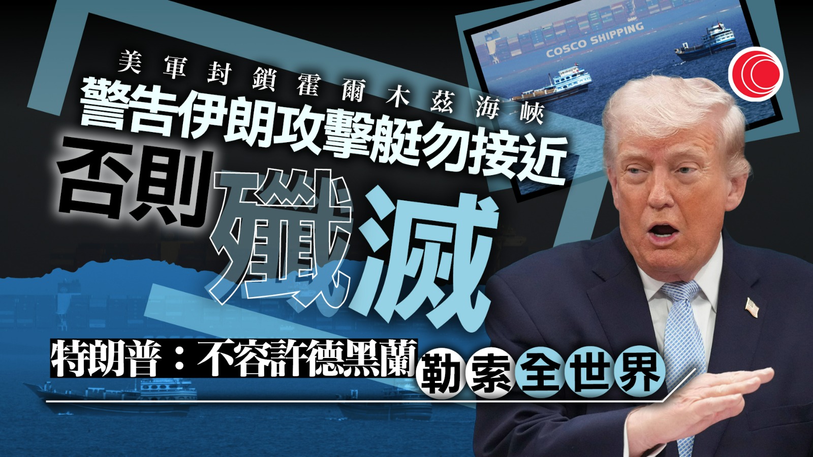 伊朗局勢｜據報美伊仍保持溝通　不排除安排新一輪會談　特朗普：核問題是關鍵