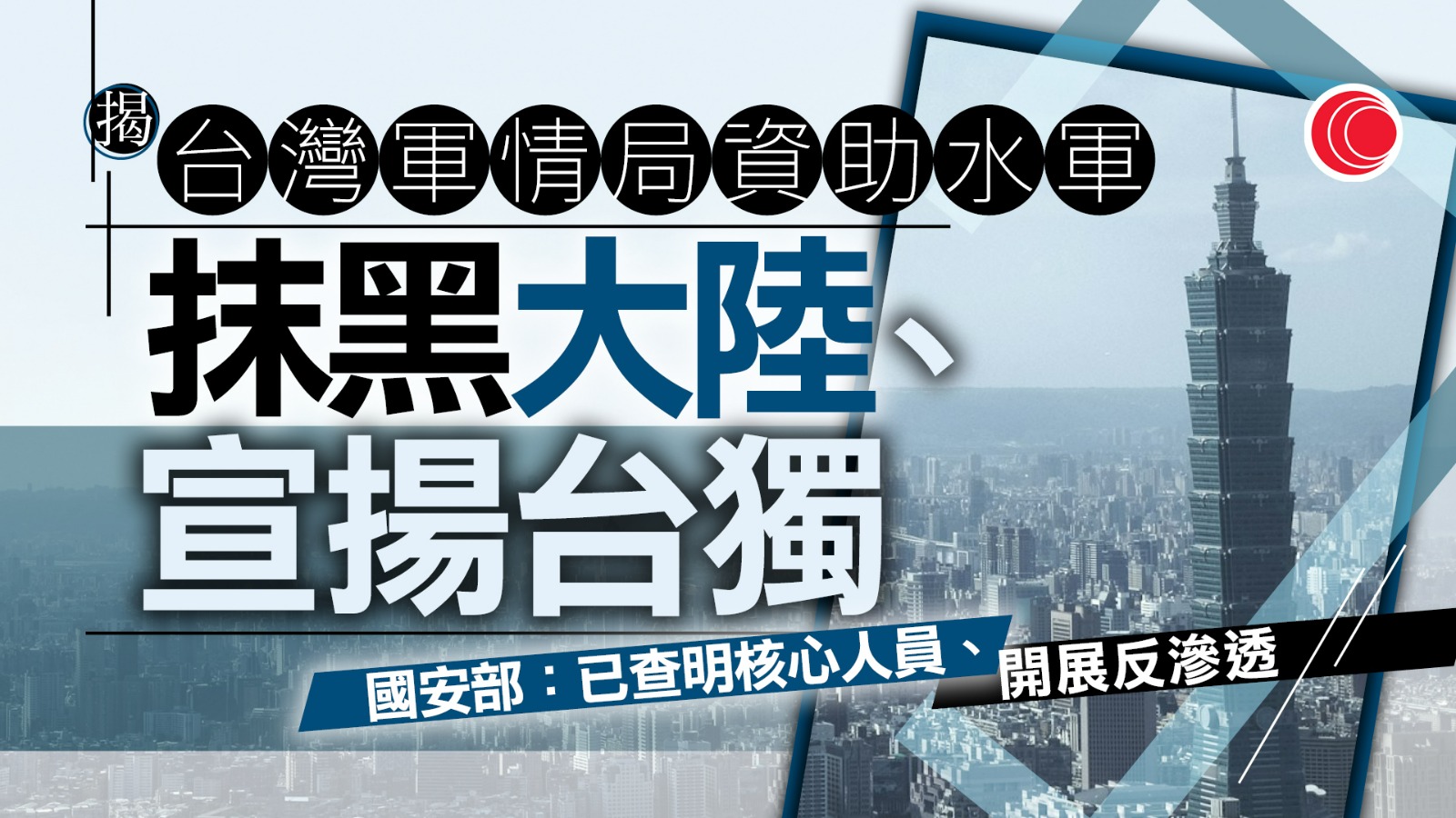國家安全部揭發「台獨」水軍抹黑大陸