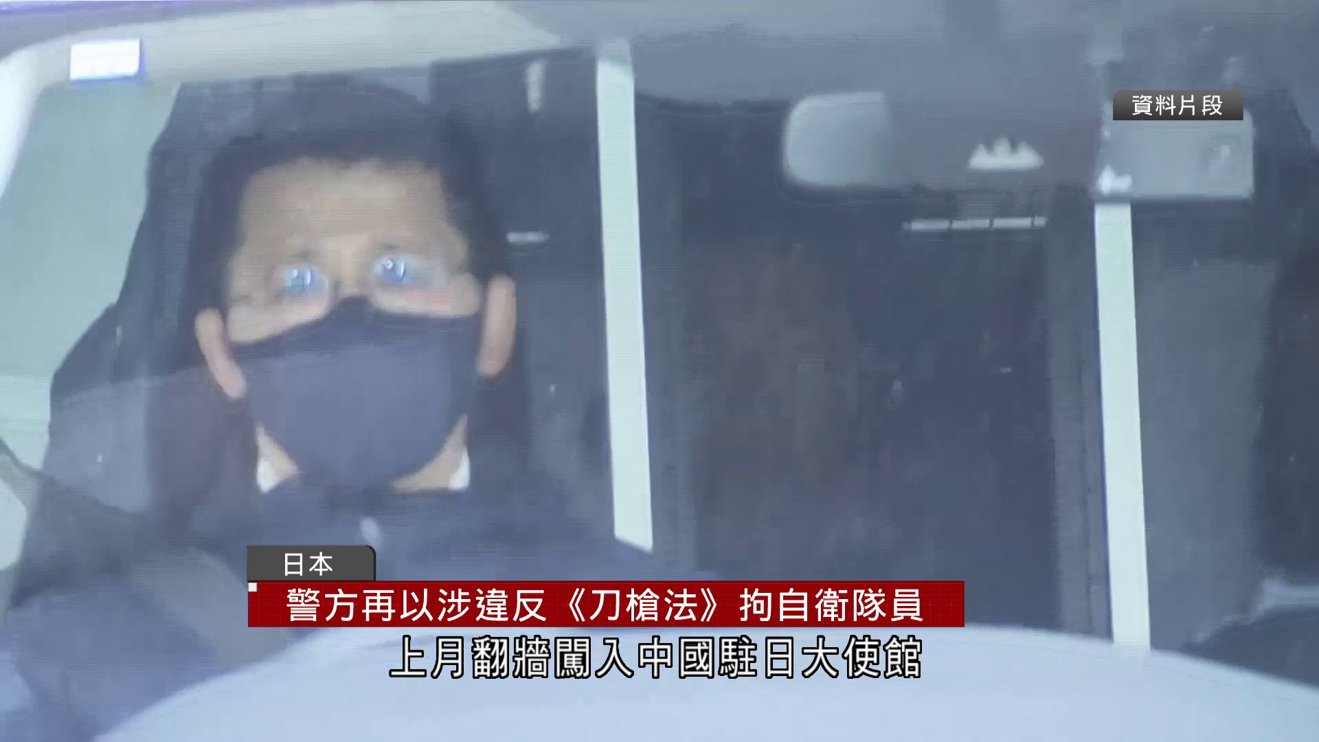 強闖中國大使館案　日自衛隊員涉違《刀槍法》再被捕