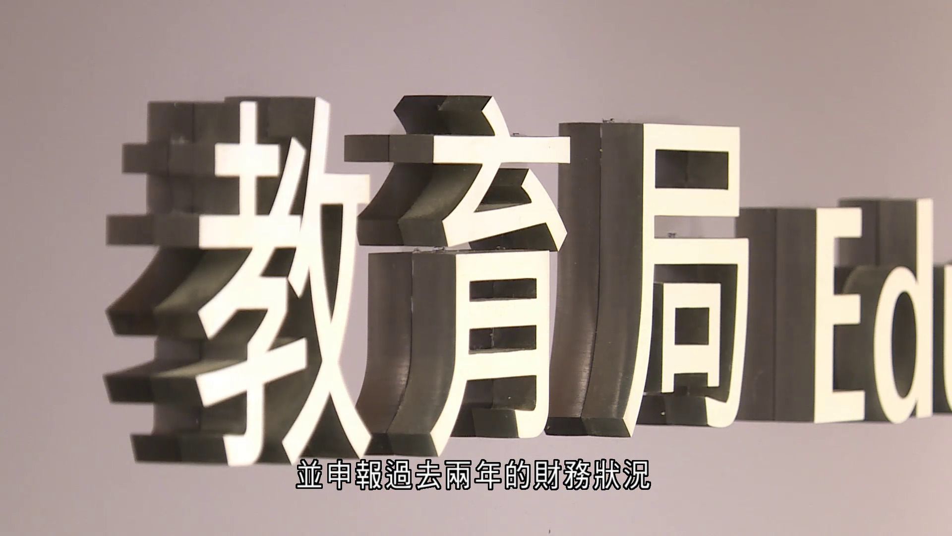 教育局公布「私校名冊」條件　須申報兩年財務狀況、網站展示就學政策