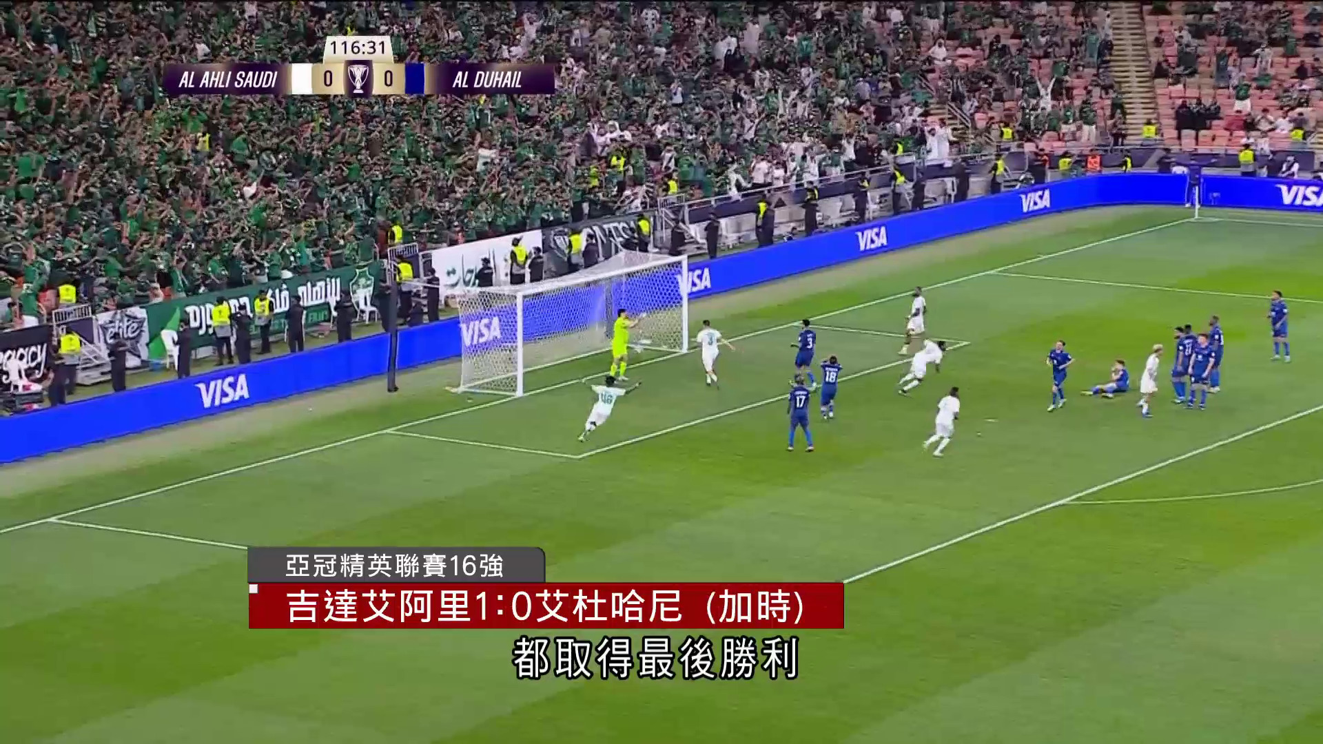 亞冠精英聯賽16強　吉達艾阿里加時1比0贏艾杜哈尼