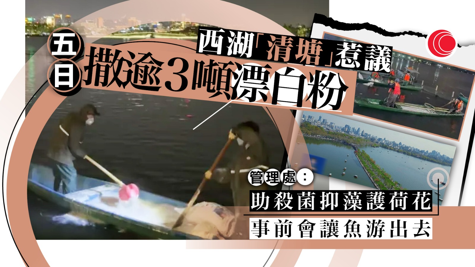 內地網民發現西湖投放漂白粉　官方解釋有消毒抑藻作用