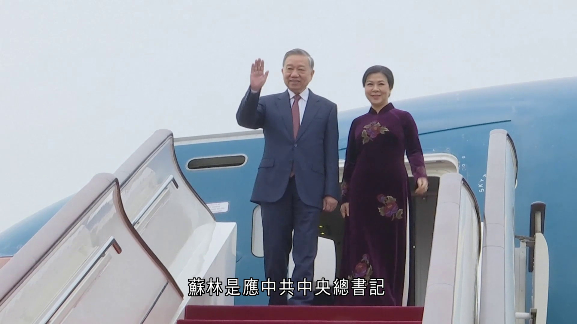 越共總書記、越南國家主席蘇林抵達北京　展開4日訪華行程