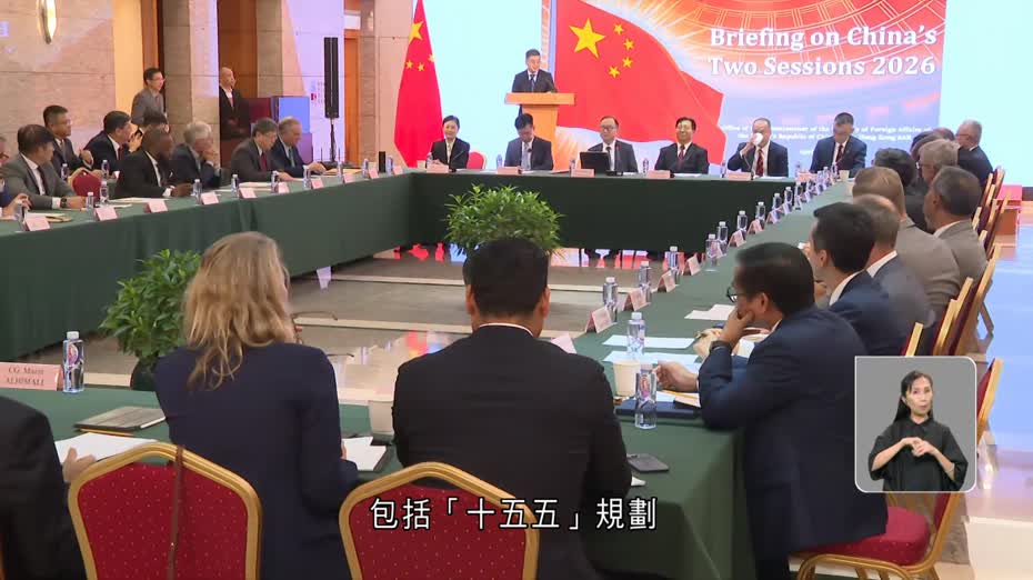 外交部駐港公署向外國領事　舉行兩會精神專題宣介會