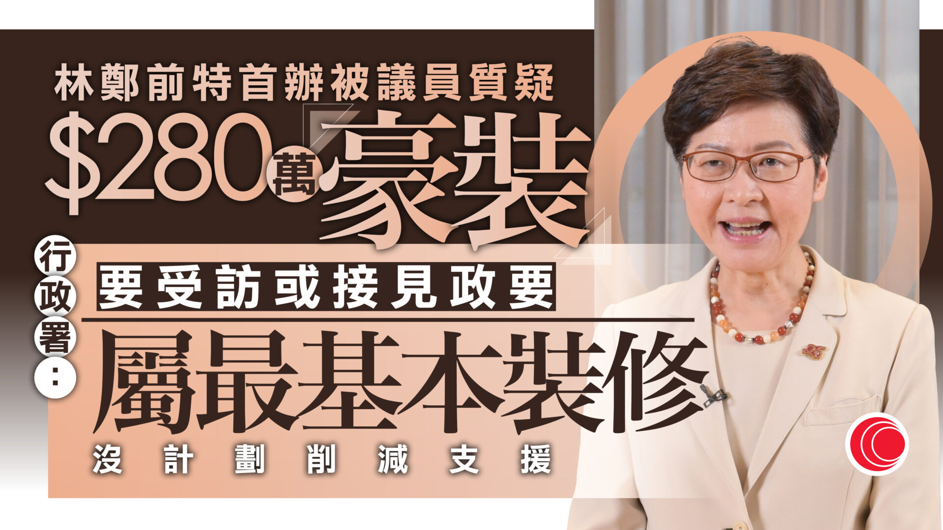 議員關注前特首辦預算開支必要性　行政署長：沒計劃削減或改變支援