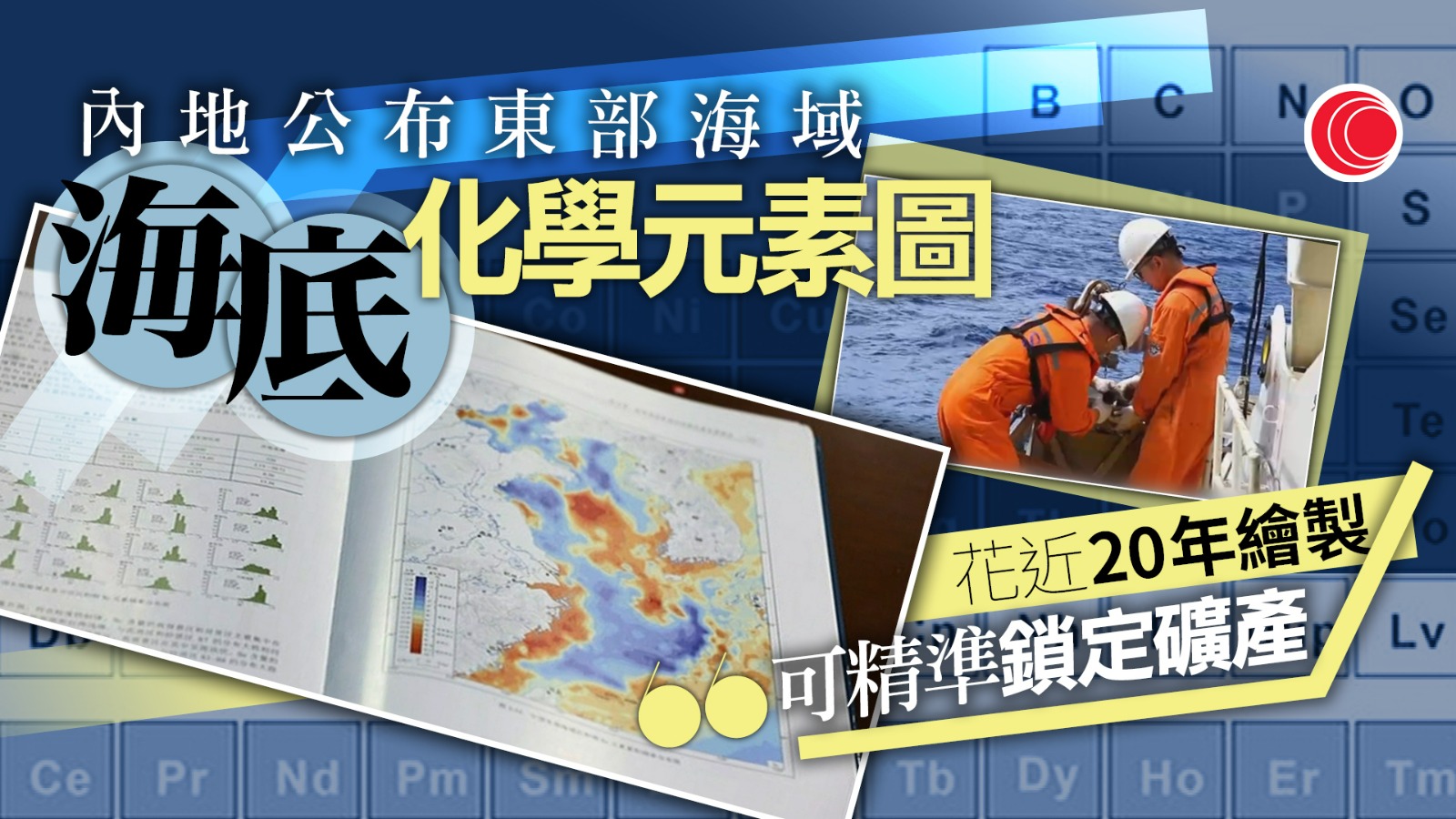 發布東部海域海洋地質調查成果　繪製「海底化學元素圖」