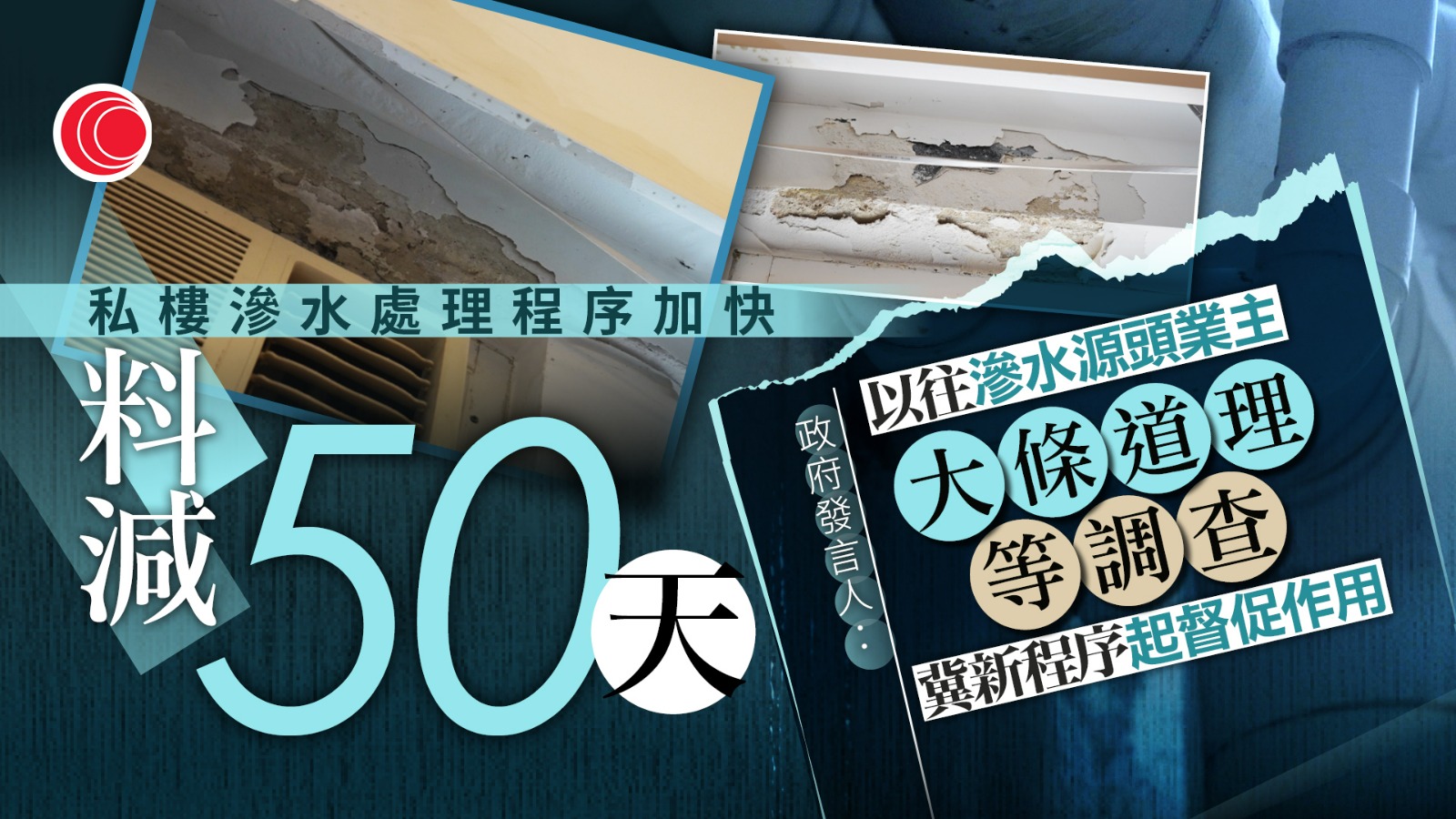 政府擬加快私樓滲水處理程序　初步確定源頭即可發維修通知　業主未遵從需繳1.7萬檢測費