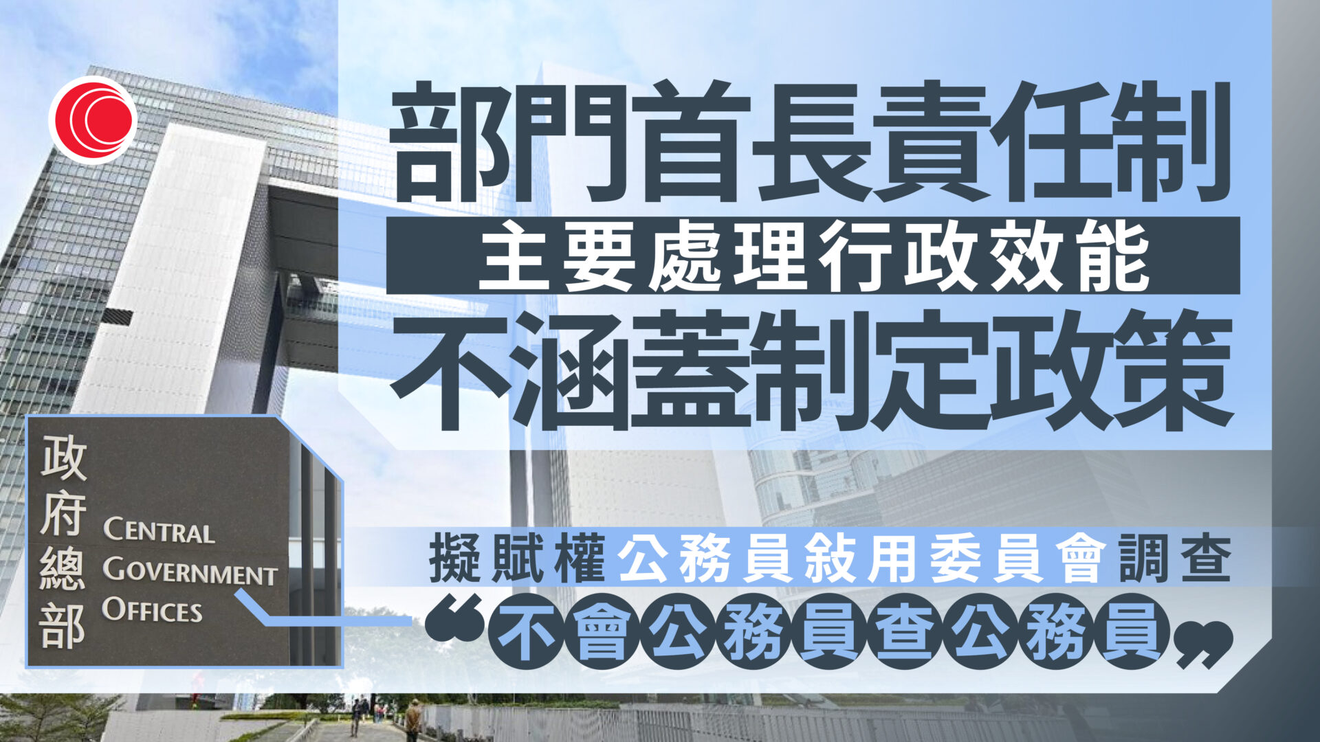 部門首長責任制最遲十月生效　賦敍委會調查權　政府：排除公務員查公務員