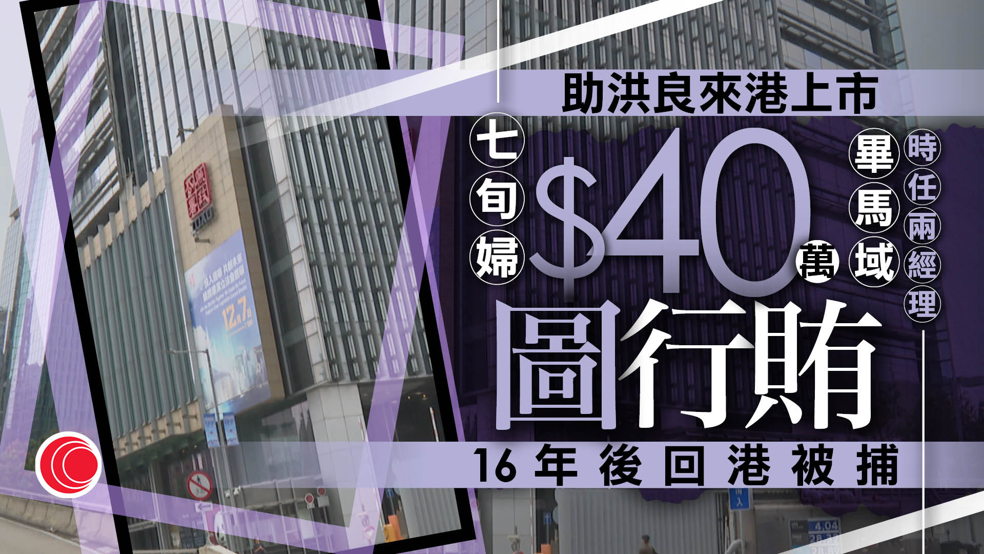 圖以$40萬賄賂會計師樓職員　助布料商上市　中間人16年後回港即被捕