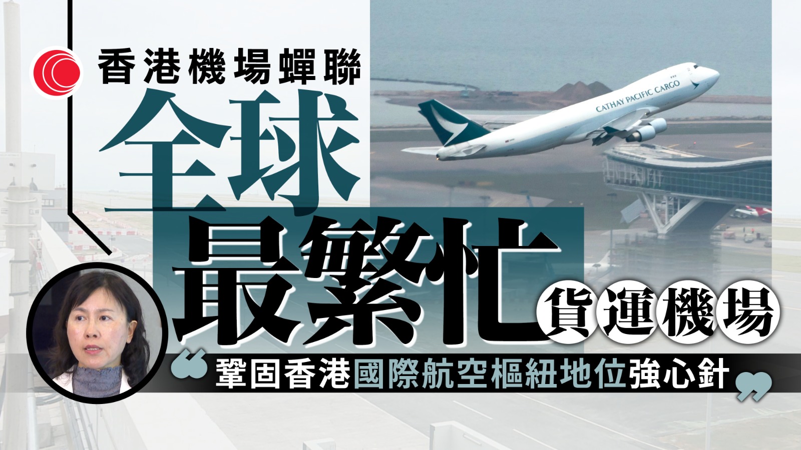 香港機場蟬聯全球最繁忙貨運機場　陳美寶：鞏固航空樞紐地位強心針