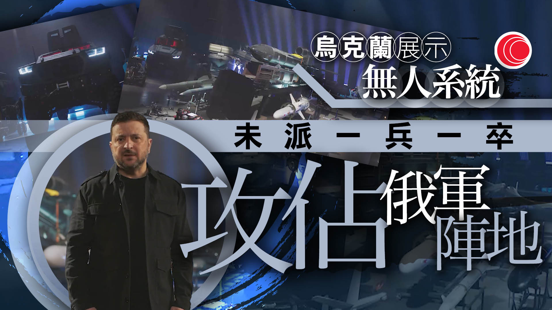 俄烏戰爭｜澤連斯基：只靠無人系統攻佔俄軍陣地　實現零傷亡