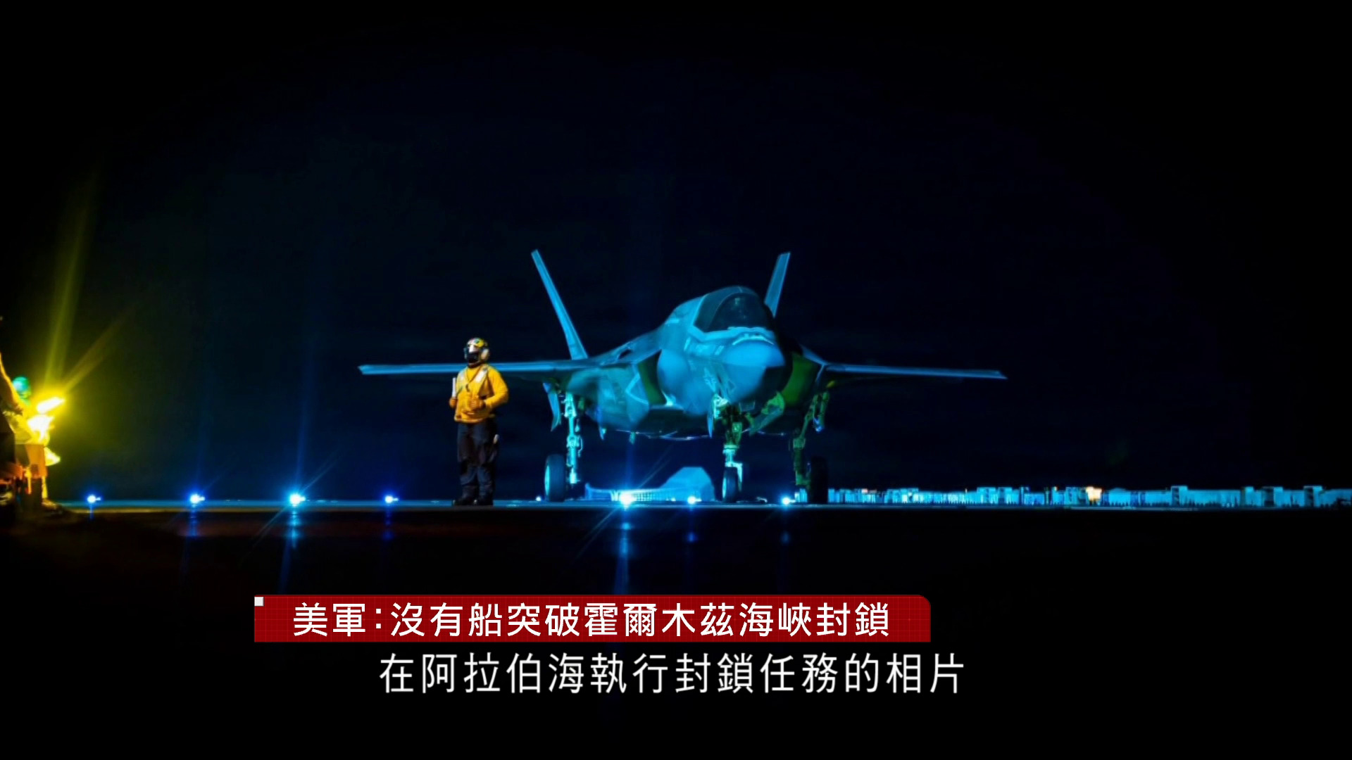 伊朗局勢｜美軍：封鎖霍峽首24小時　無船成功突破　6艘商船掉頭