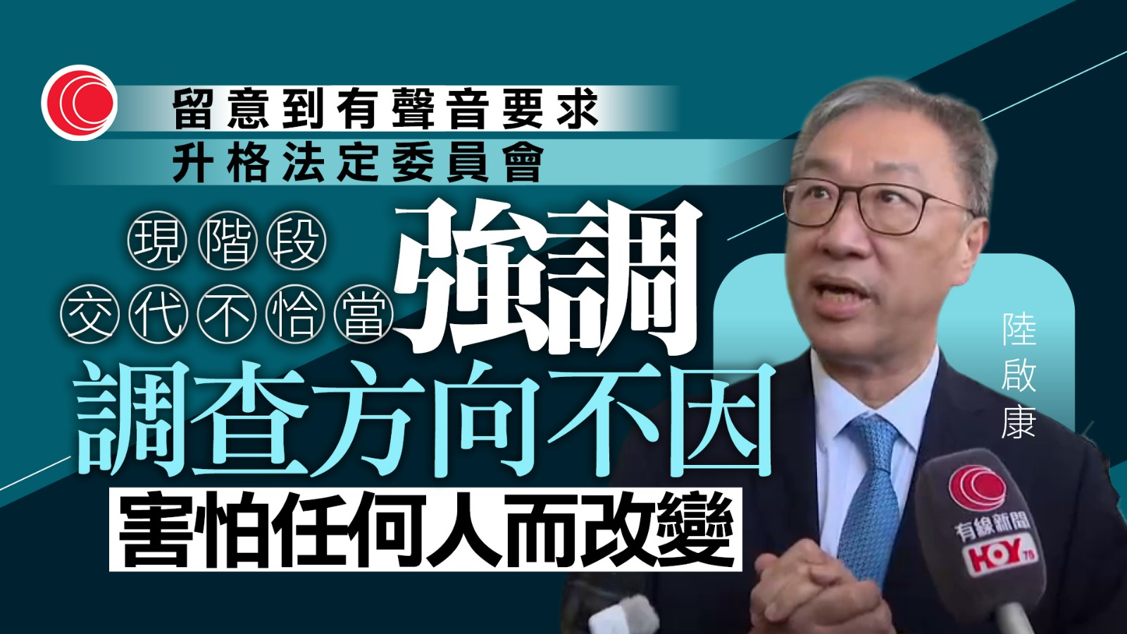 宏福苑聽證會｜回應委員會升格建議　陸啟康：清楚聽到聲音　將交代處理方法
