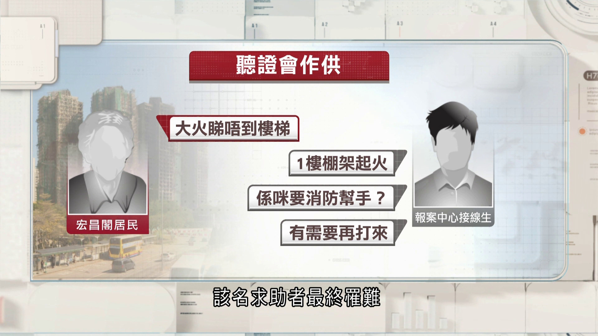 宏福苑聽證會｜求助電話轉駁最長等15分鐘　被質疑須重覆資料　副消防總長：關乎生死、好過去錯地方