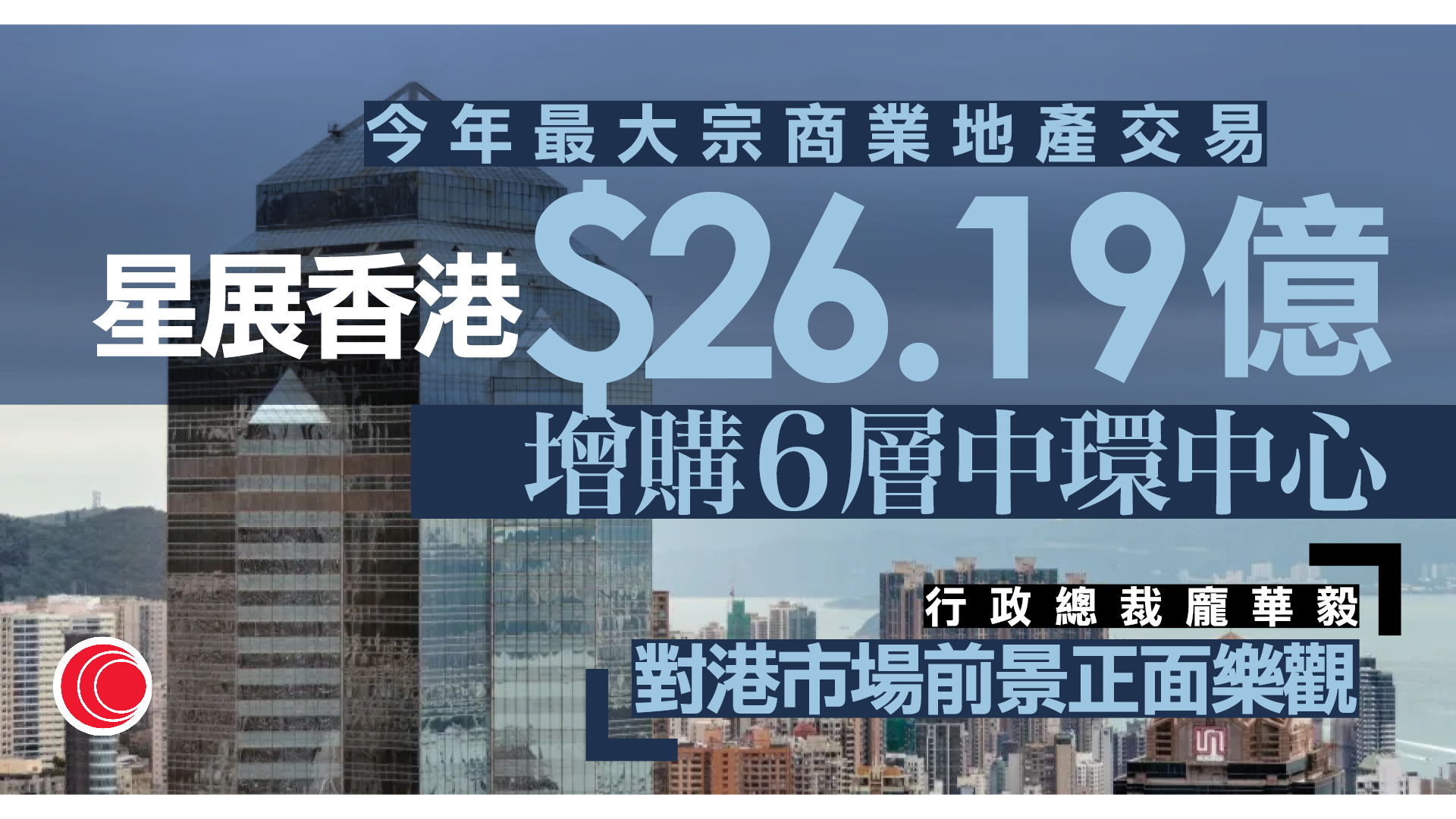 星展香港26.19億元洽購中環中心六層辦公樓層