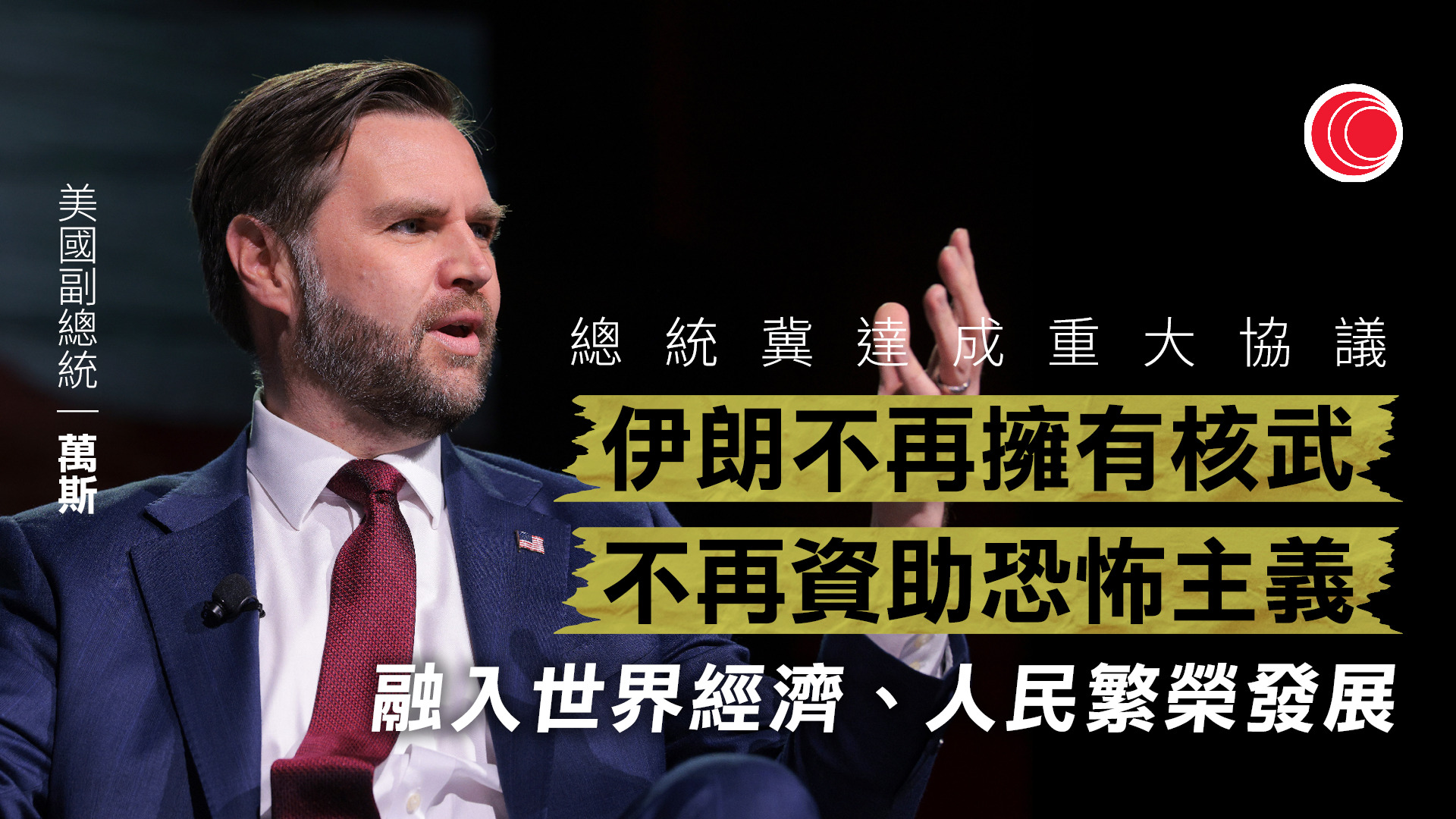 伊朗局勢｜特朗普暗示美伊未來兩天重啟談判　萬斯：兩國仍存不信任但滿意進度