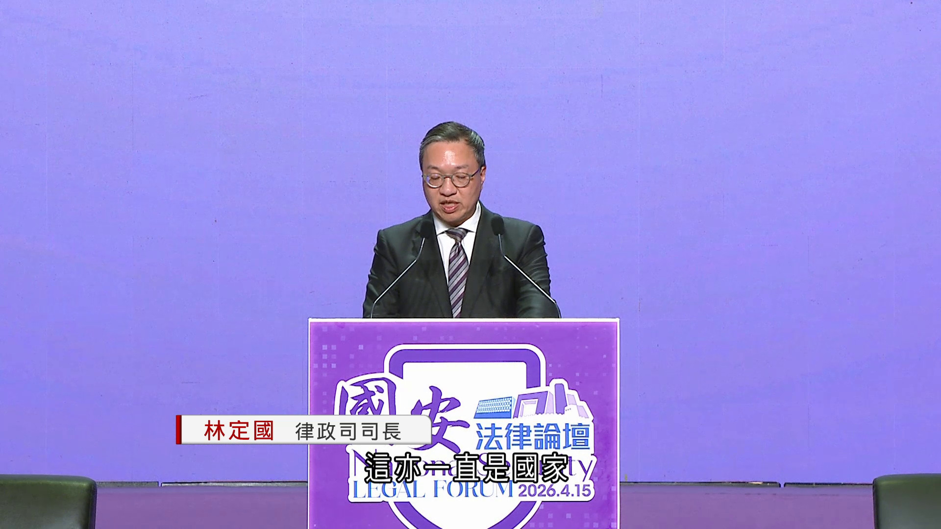 國安法律論壇｜林定國：香港追求「開放型安全」　不追求絕對、泛化安全