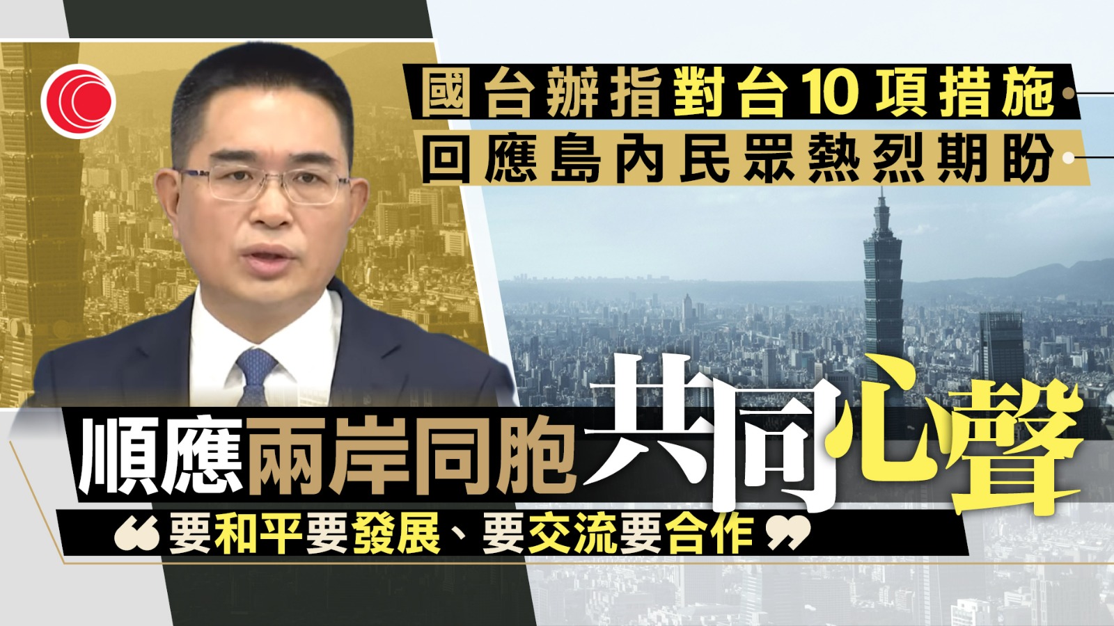 國台辦指國共兩黨領導人時隔10年再次會面具有重要意義