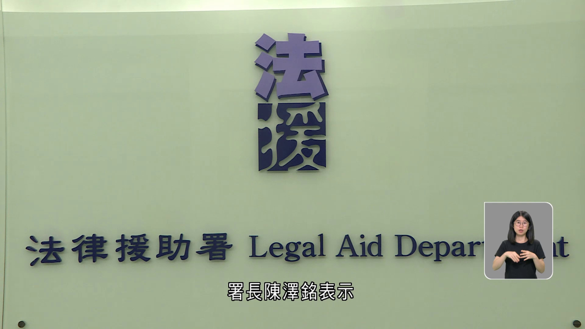 宏福苑大火｜法援署接479宗申請、101宗獲批　陳澤銘：3個月內完成審批目標不變