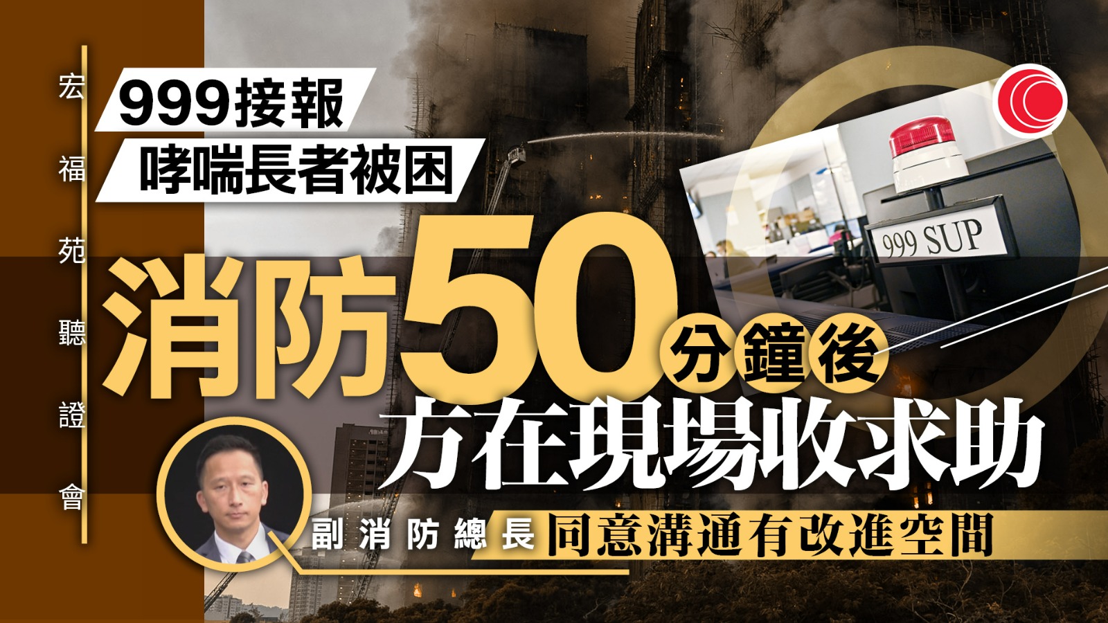 宏福苑聽證會｜有住戶報警沒轉駁消防　杜淦堃指接駁現樽頸　副消防總長認有改進空間