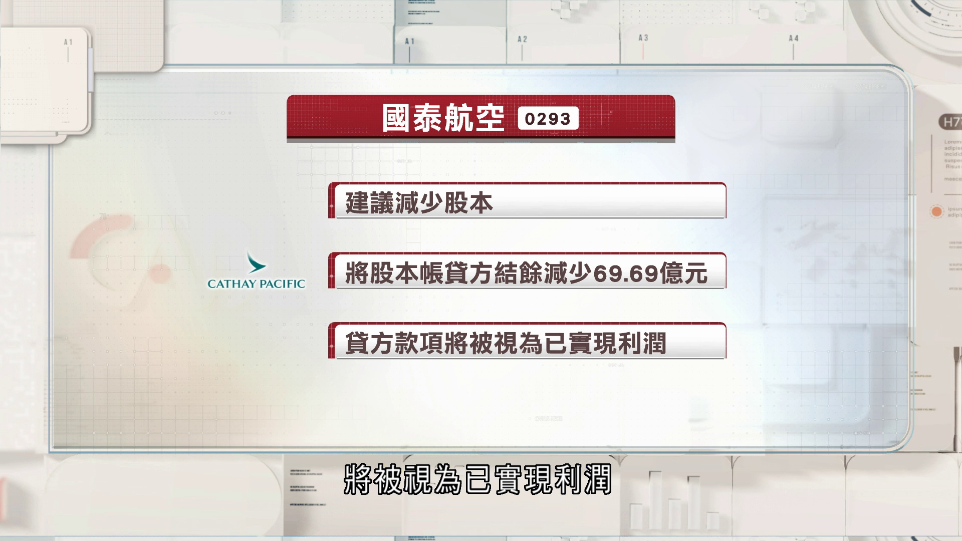 國泰建議減少股本　令宣派股息添彈性