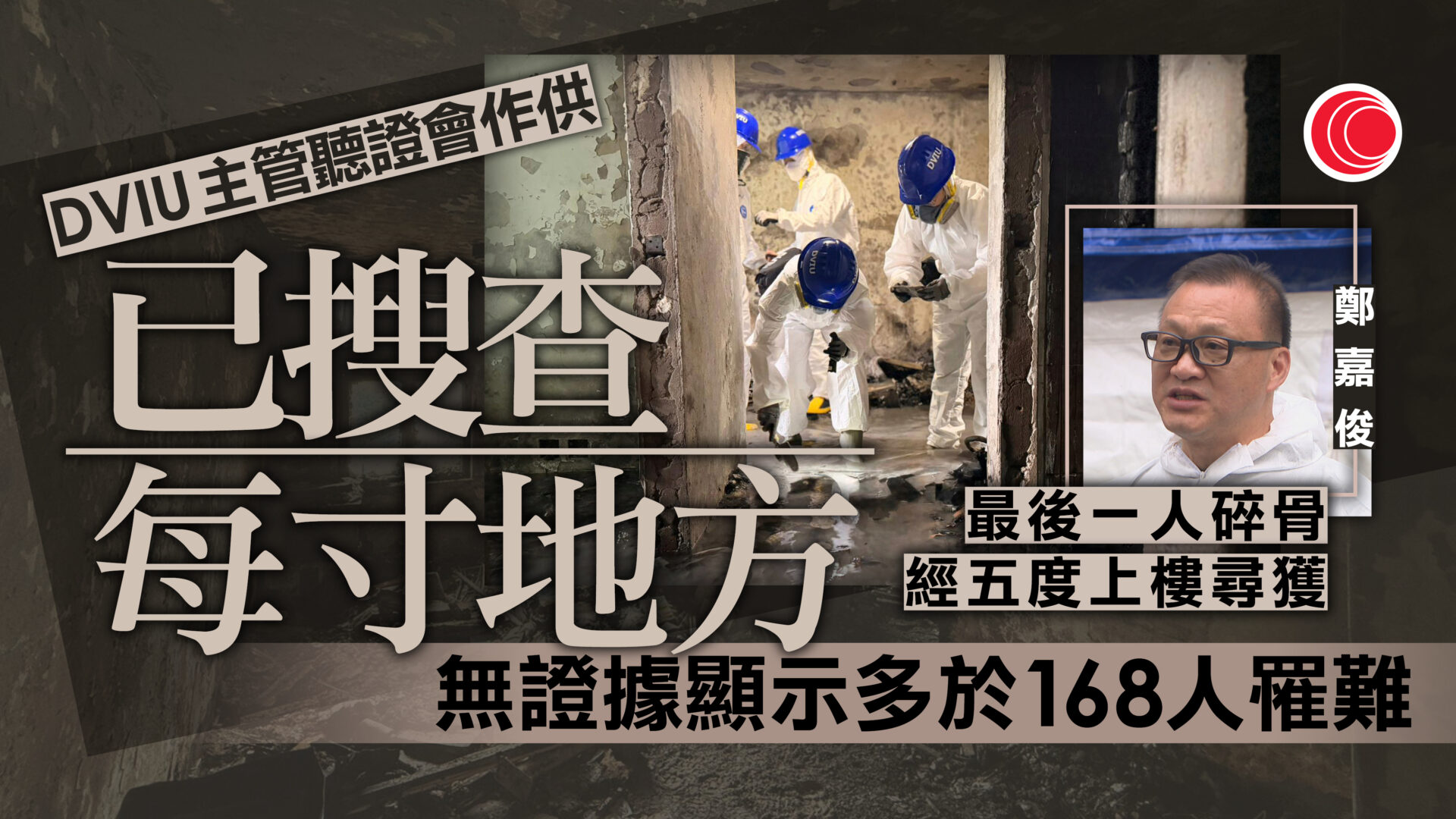 宏福苑聽證會｜被質疑逾168人罹難　災難遇害者辨認組：非百分百不可能　惟已搜遍火場每一寸