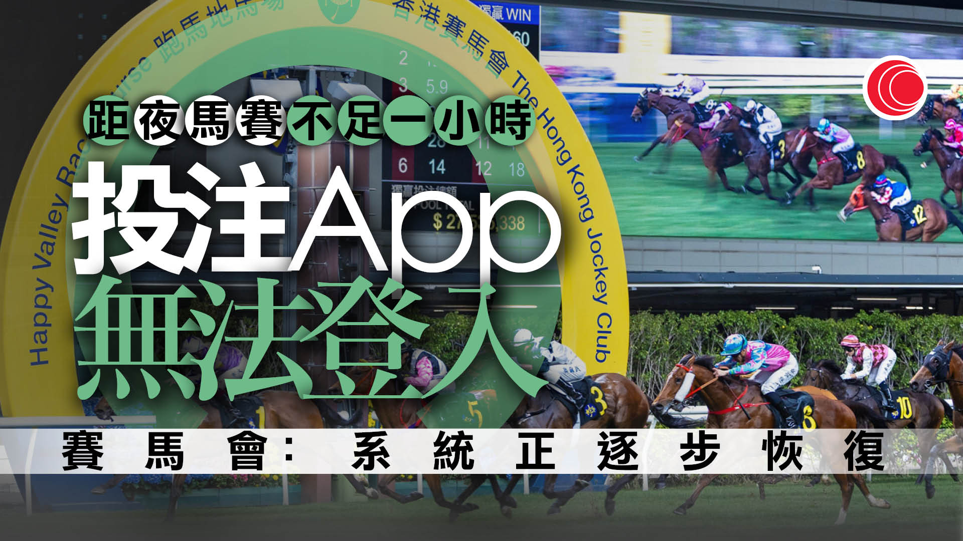 首場夜馬賽事開跑前不足一小時　投注程式發生故障　馬會：正逐步復常
