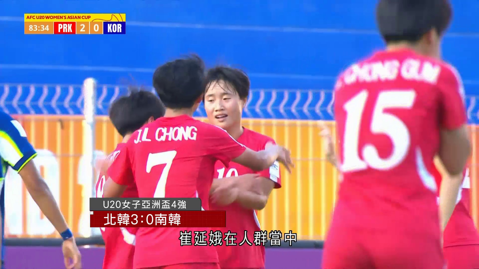 U20女子亞洲盃　北韓3比0擊敗南韓　晉身決賽