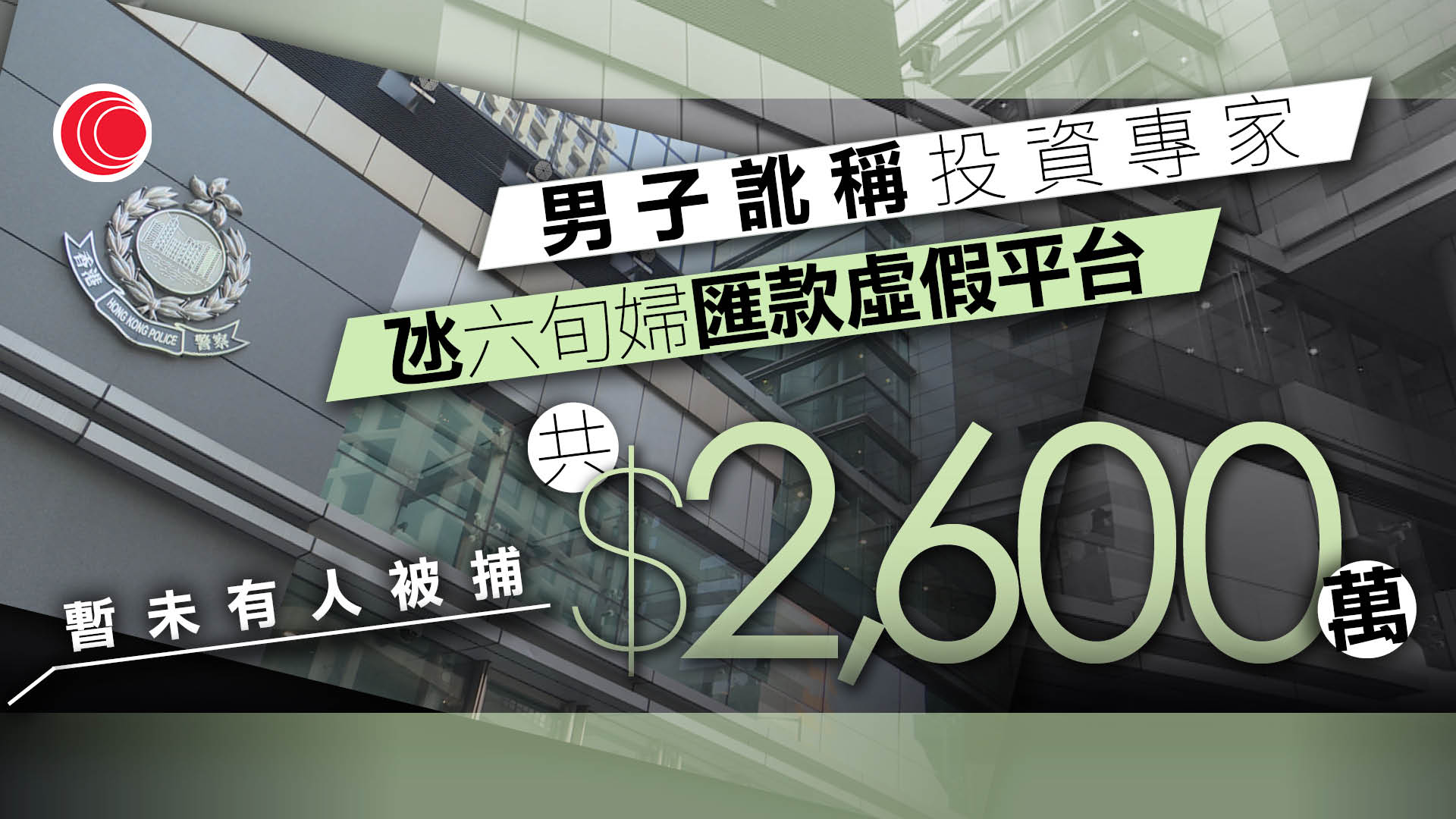六旬婦疑誤信「投資專家」　失2,600萬元及金條