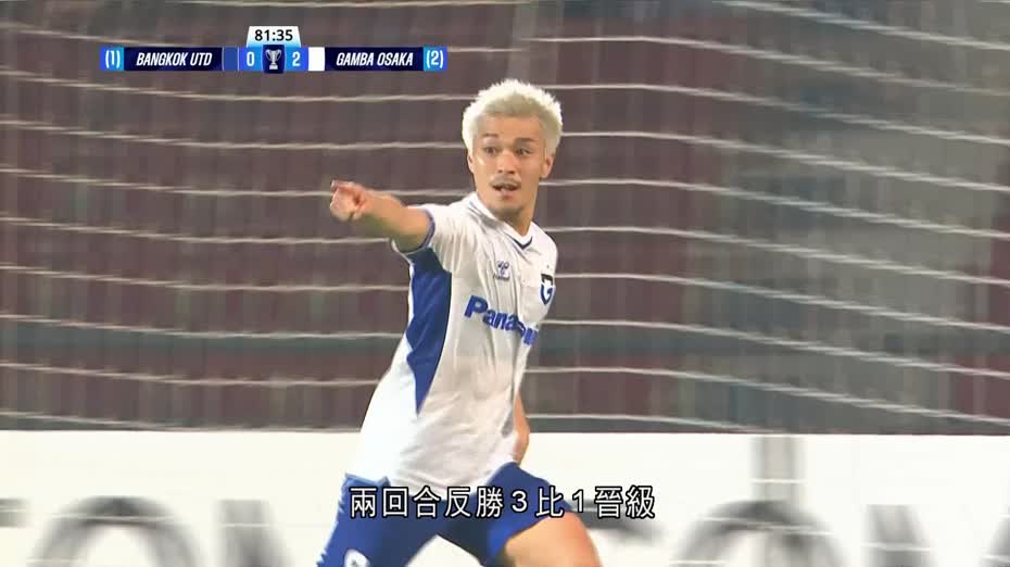 亞冠二｜大阪飛腳3比0擊敗曼谷聯　總比數3比1晉級