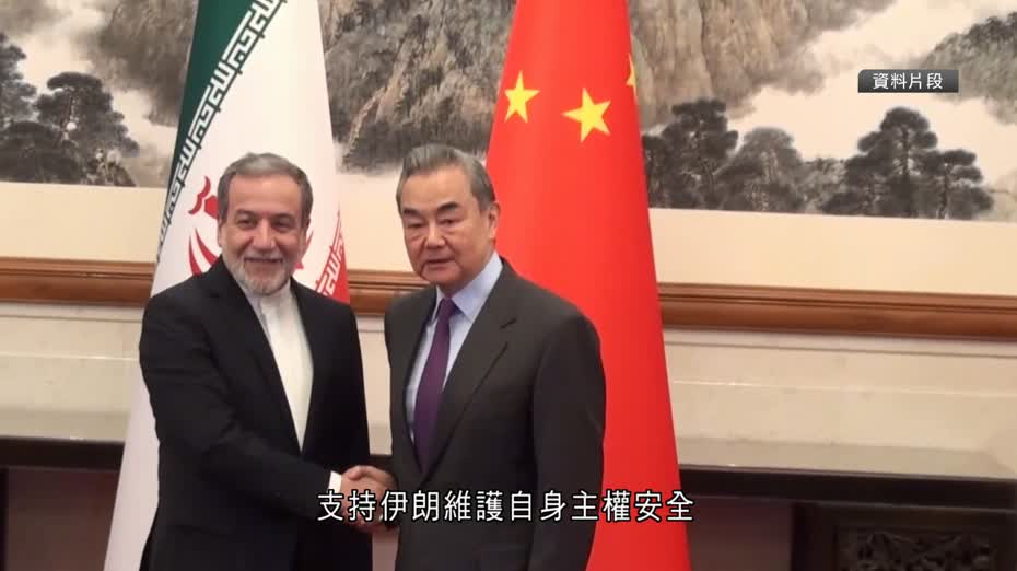 伊朗局勢｜王毅與伊朗外長通電話　 稱中方支持保持停火以及談判勢頭