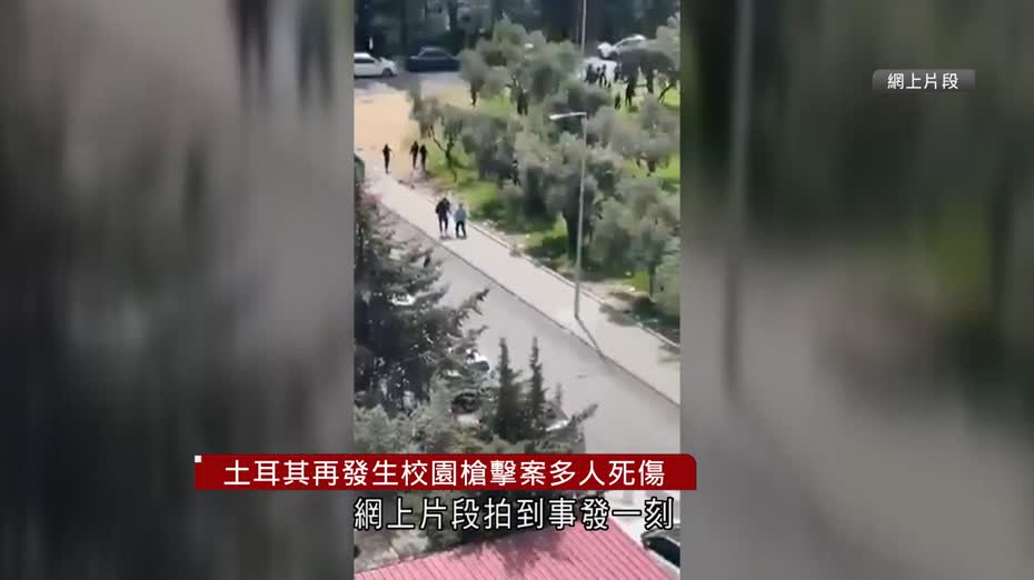 土耳其再有校園槍擊案　至少9死13傷、死者包括14歲槍手