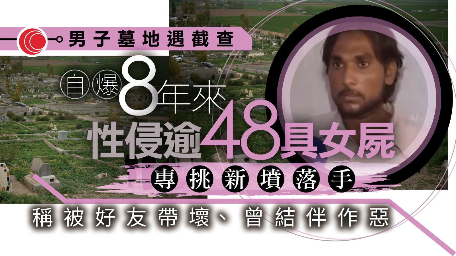 守墓人經好友慫恿惹「戀屍癖」　8年性侵48具女屍　專挑「新鮮墳墓」下手　