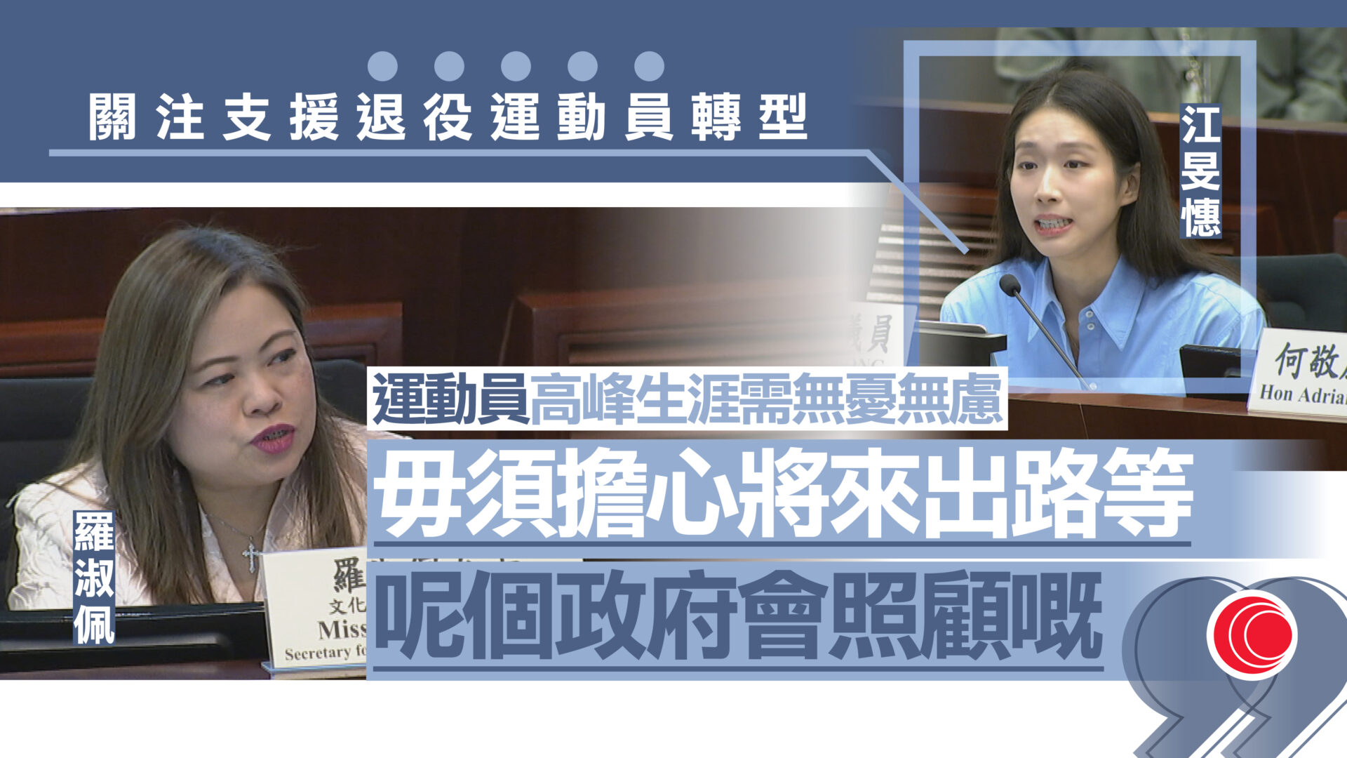 江旻憓關注運動員跨界別發展支援　羅淑佩：無行業限制、會照顧運動員生計需求