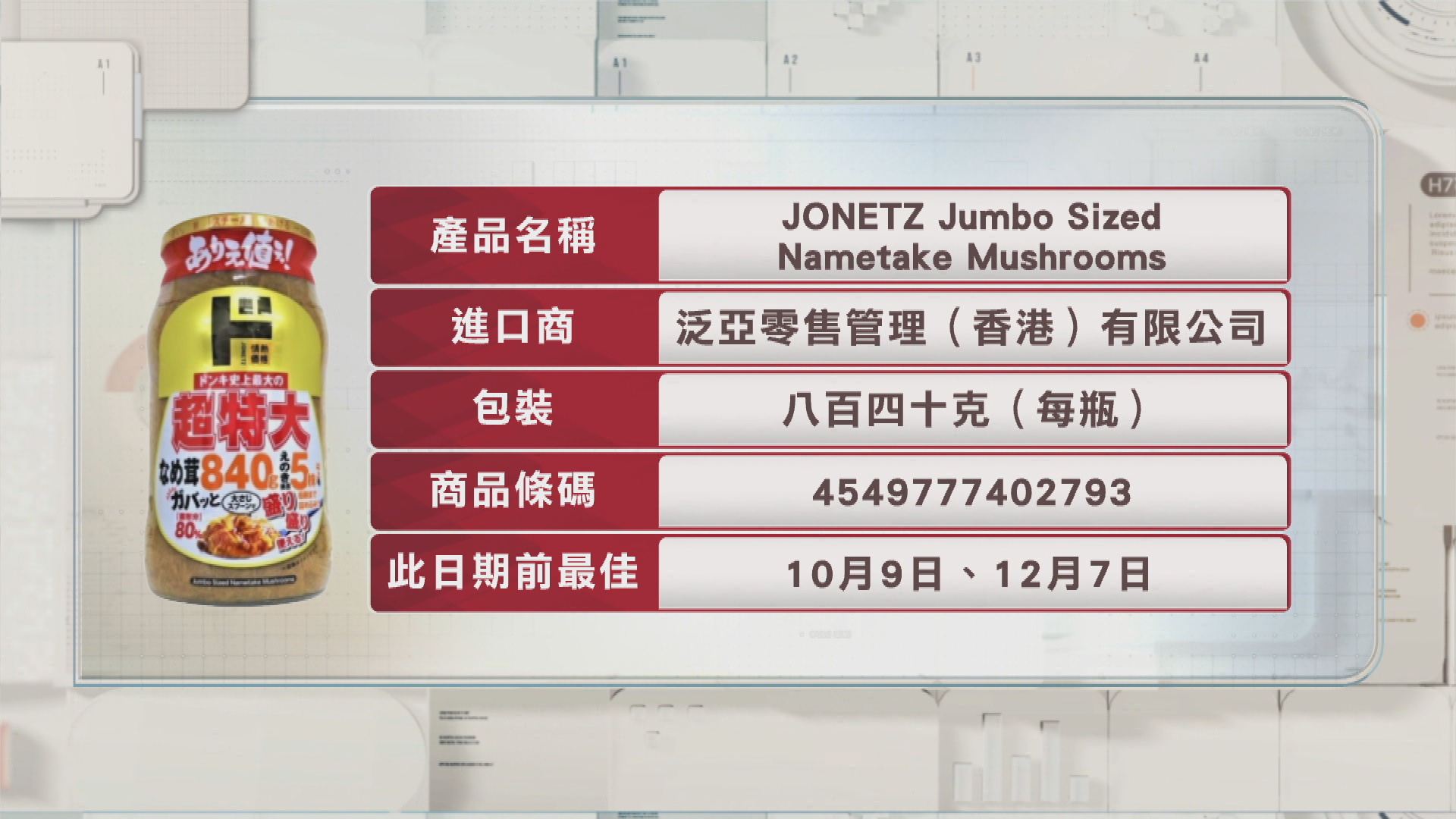 一款瓶裝金針菇產品或含玻璃碎　食安中心要求停售回收