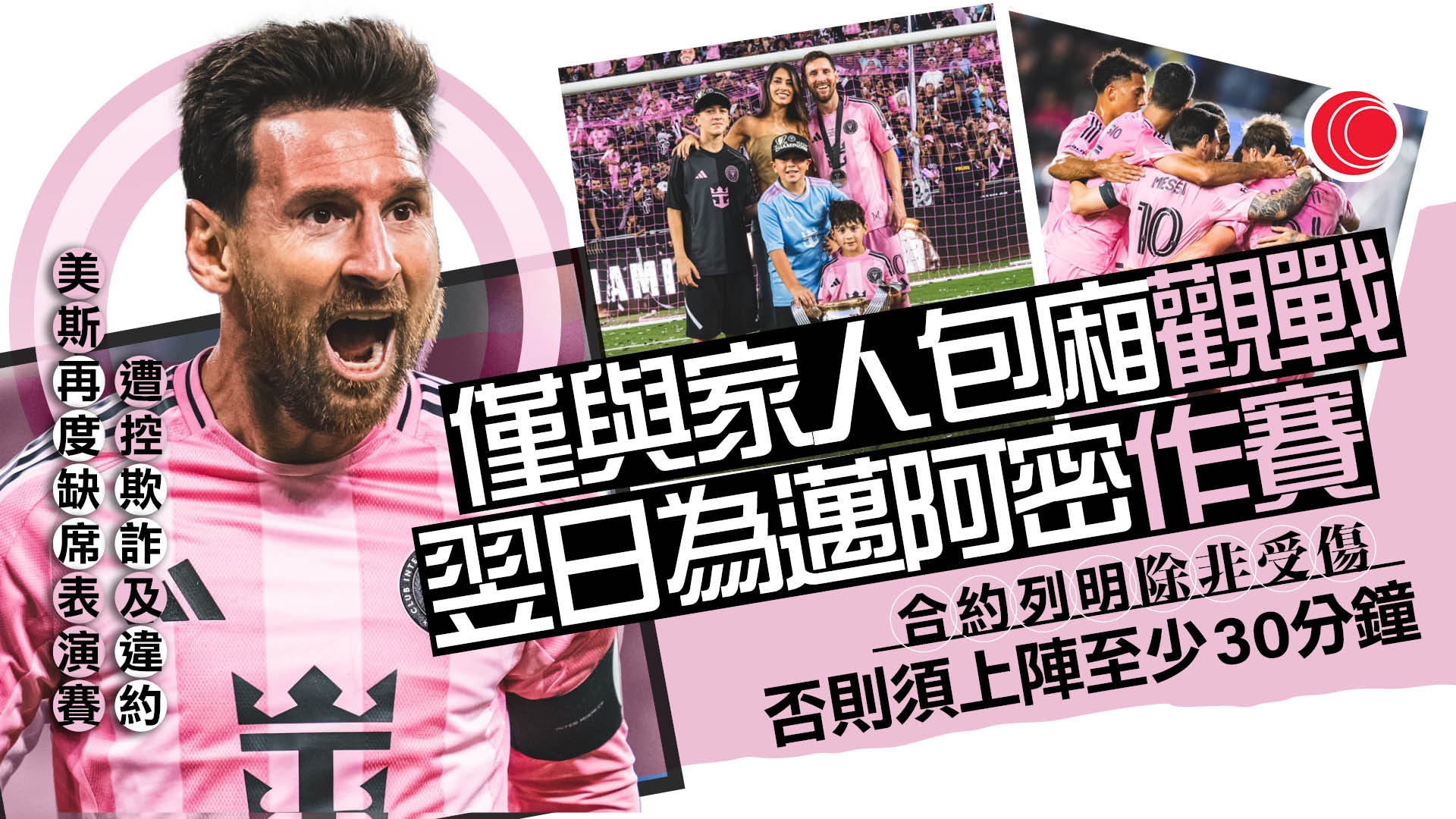 美斯去年表演賽缺陣　活動策劃公司入稟興訴　指涉欺詐及違約