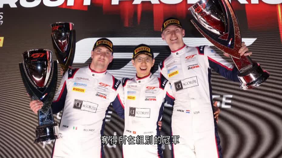 GT歐洲賽法國站　香港車手區天駿率隊封王